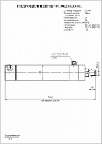 ГИДРОЦИЛИНДР ИЗМЕНЕНИЯ УГЛА РЕЗАНИЯ ЦГ-80.50Х280.33-01