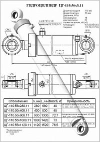 ГИДРОЦИЛИНДР ОПОРЫ ЦГ-110.56Х280.11