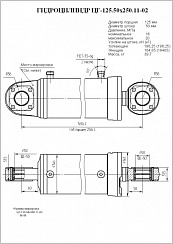 ГИДРОЦИЛИНДР РАБОЧЕГО ОРГАНА ЦГ-125.50Х250.11-02