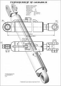 Гидроцилиндр ЦГ-140.80х800.18