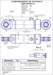 ГИДРОЦИЛИНДР РУЛЕВОГО УПРАВЛЕНИЯ ЦГ-50.25Х200.11 (Ц50-3405215А)