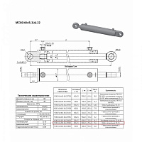 ГИДРОЦИЛИНДР ДЛЯ КОМПЛЕКТАЦИИ МС 80/40Х320-3.22 (1300)