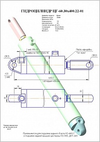 ГИДРОЦИЛИНДР ЗАДНЕГО БОРТА, КРЫШКИ ЦИСТЕРНЫ ЦГ-60.30Х400.22-01 (КО-510.01.09.000-04)