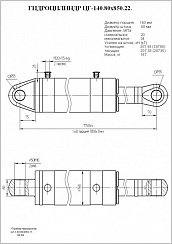 Гидроцилиндр ЦГ-140.80х850.22
