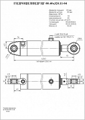 Гидроцилиндр ЦГ-80.40х320.11-04