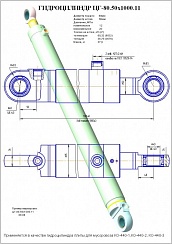 Гидроцилиндр ЦГ-80.50х1000.11