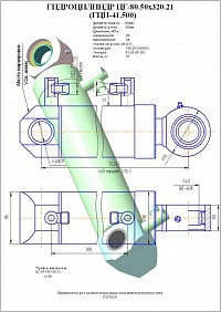 ГИДРОЦИЛИНДР РАБОЧЕГО ОРГАНА ЦГ-80.50Х320.21 (ГЦИ-41.500)