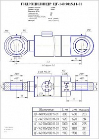 ГИДРОЦИЛИНДР КОВША ЦГ-140.90Х800.11-01