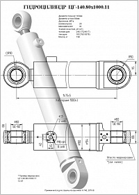 Гидроцилиндр ЦГ-140.80х1000.11