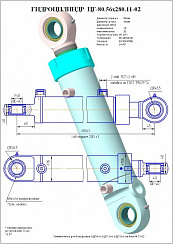 ГИДРОЦИЛИНДР ПОДЪЕМА НАВЕСНОГО ОБОРУДОВАНИЯ ЦГ-80.56Х280.11-02