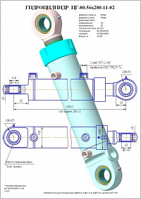 ГИДРОЦИЛИНДР ПОДЪЕМА НАВЕСНОГО ОБОРУДОВАНИЯ ЦГ-80.56Х280.11-02