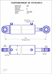 ГИДРОЦИЛИНДР РАБОЧЕГО ОРГАНА ЦГ-125.50Х400.11