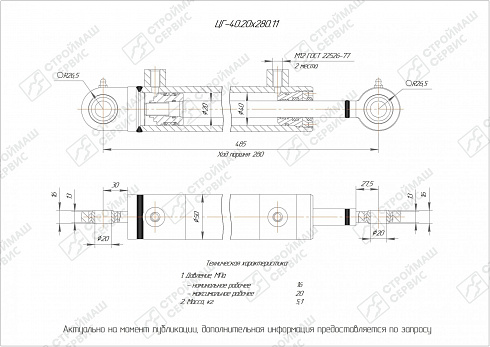 ГИДРОЦИЛИНДР РАБОЧЕГО ОРГАНА ЦГ-40.20Х280.11