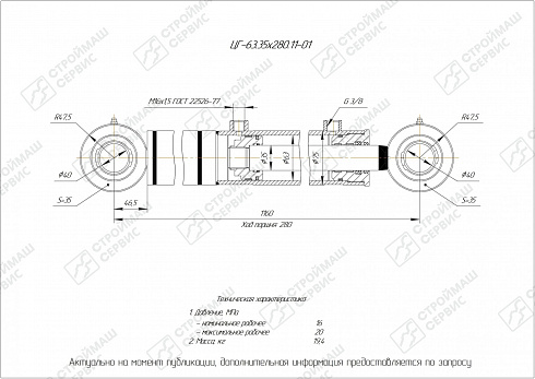 ГИДРОЦИЛИНДР РАБОЧЕГО ОРГАНА ЦГ-63.35Х280.11-01