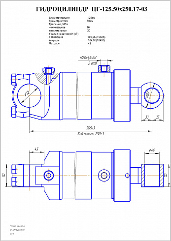 ГИДРОЦИЛИНДР ПОДЪЕМА НАВЕСНОГО ОБОРУДОВАНИЯ ЦГ-125.50Х250.17-03