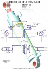 Гидроцилиндр ЦГ-80.40х320.22-01