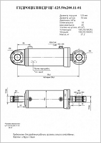 ГИДРОЦИЛИНДР ПОДЪЕМА НАВЕСНОГО ОБОРУДОВАНИЯ ЦГ-125.50Х200.11-01