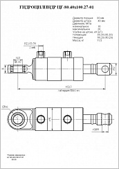 Гидроцилиндр ЦГ-80.40х100.27-01