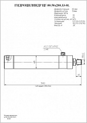 Гидроцилиндр ЦГ-80.50х280.33-01