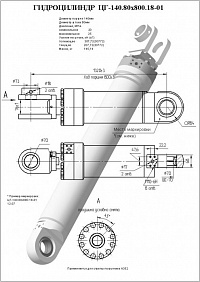 Гидроцилиндр ЦГ-140.80х800.18-01