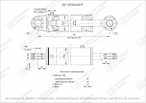 ГИДРОЦИЛИНДР ПОДЪЕМА НАВЕСНОГО ОБОРУДОВАНИЯ ЕЦГ-125.50Х400.11