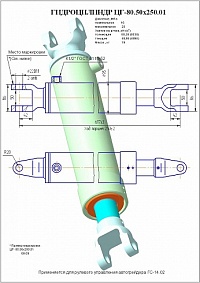 ГИДРОЦИЛИНДР РУЛЕВОГО УПРАВЛЕНИЯ ЦГ-80.50Х250.01