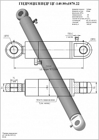 Гидроцилиндр ЦГ-140.80х1870.22