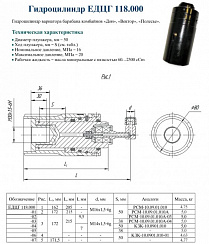 ГИДРОЦИЛИНДР ДЛЯ КОМПЛЕКТАЦИИ ЕДЦГ 118.000-01