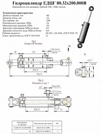 ГИДРОЦИЛИНДР ЕДЦГ 80.32Х200.000В-01