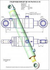 Гидроцилиндр ЦГ-80.50х560.11-01