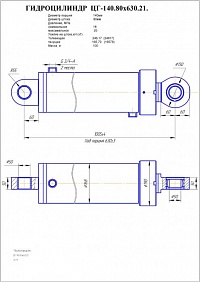Гидроцилиндр ЦГ-140.80х630.21