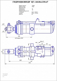 Гидроцилиндр ЦГ-140.80х1250.47