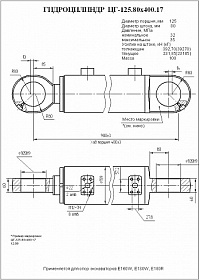 ГИДРОЦИЛИНДР АУТРИГЕРА ЦГ-125.80Х400.17
