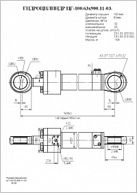 Гидроцилиндр ЦГ-100.63х900.11-03
