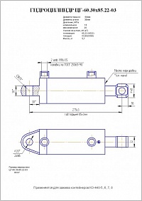 ГИДРОЦИЛИНДР ЗАХВАТА (ЗАЖИМА КОНТЕЙНЕРА) ЦГ-60.30Х85.22-03 (КО-440-5.73.01.900, Ц16-60-32-85.27-01)
