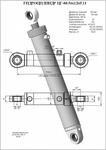 Гидроцилиндр ЦГ-80.56х1265.11